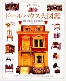 世界一くわしいドールハウス大図鑑