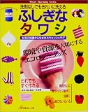 洗剤なしでもきれいに洗えるふしぎなタワシ