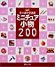 ドールハウスのミニチュア小物200―全作品わかりやすいプロセス付き