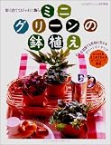 楽しく育てておしゃれに飾る ミニグリーンの鉢植え―どんな部屋でも素敵に見せるグリーンインテリア