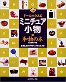 ドールハウスのミニチュア小物 和物の本―古谷由美子作品