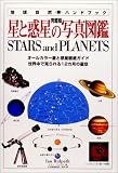 星と惑星の写真図鑑―オールカラー星と惑星徹底ガイド