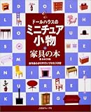 ドールハウスのミニチュア小物―家具の本