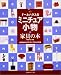 ドールハウスのミニチュア小物―家具の本