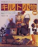 斉藤謡子のとっておきキルト小物―とびきりかわいい小物と、素敵なバッグがいっぱい