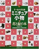 ドールハウスのミニチュア小物 花と緑の本―古谷由美子作品