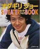 オダギリジョーセーターブック
