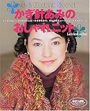 かぎ針あみのおしゃれニット