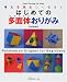 はじめての多面体おりがみ
