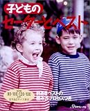子どものセーターとベスト