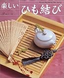 楽しいひも結び