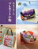 和布で楽しむプレゼント小物