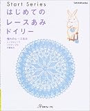 はじめてのレースあみドイリー―憧れのレースあみ