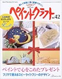 ペイントクラフト (No.42)