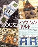 ハウスのキルト―小もの作りのレッスン&ハウスのパターン100