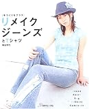 リメイクジーンズとTシャツ―手づくりをプラス