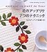 花のアップリケ7つのテクニック―50のアップリケ図案つき