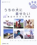 うちの犬(こ)に着せたい―海辺のおさんぽ服
