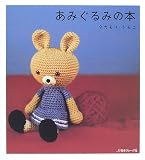 あみぐるみの本