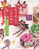 ちりめんのつまみ細工―小さな端切れから生み出される可愛い小物たち