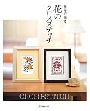 額縁で飾る花のクロスステッチ