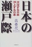 日本の瀬戸際―沈没する日本 浮上する日本