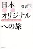 日本オリジナルへの旅―伝統技芸の現場を訪ねて
