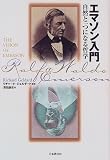 エマソン入門―自然と一つになる哲学