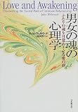 男女の魂の心理学―ふたりの魂を目覚めさせる愛の旅