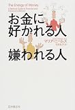 お金に好かれる人 嫌われる人