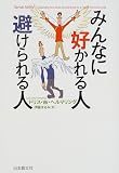 みんなに好かれる人 避けられる人