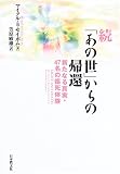 続「あの世」からの帰還―新たなる真実・47名の臨死体験