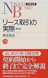 新版 リース取引の実際