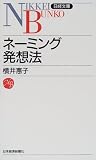 ネーミング発想法