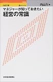 ビジュアル マネジャーが知っておきたい経営の常識(内山 力)