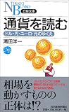 通貨を読む―ドル・円・ユーロ・元のゆくえ