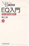 EQ入門―対人能力の磨き方