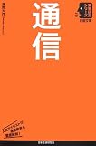 通信