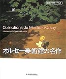 オルセー美術館の名作