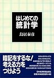 はじめての統計学