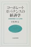 コーポレートガバナンスの経済学―金融契約理論からみた企業論