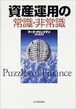 資産運用の常識・非常識