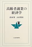 高齢者就業の経済学