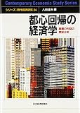 都心回帰の経済学―集積の利益の実証分析