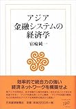 アジア金融システムの経済学