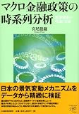 マクロ金融政策の時系列分析