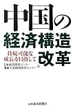 中国の経済構造改革―持続可能な成長を目指して
