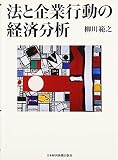 法と企業行動の経済分析