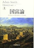 国富論 上―国の豊かさの本質と原因についての研究 (1)