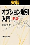 実戦 オプション取引入門